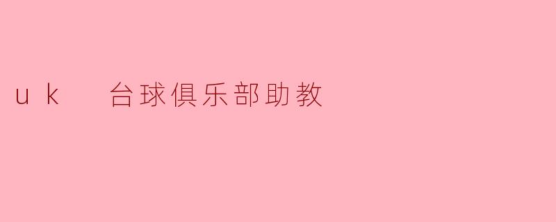 uk 台球俱乐部助教